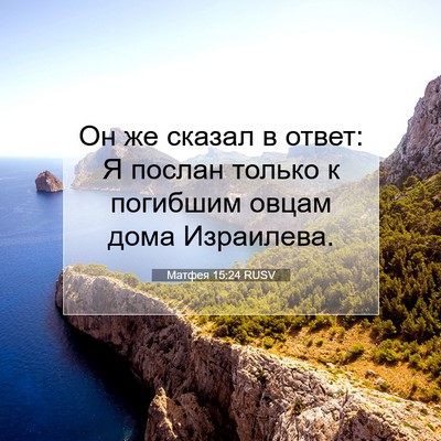 Picture 07 - Матфея 15:24 RUSV - Он же сказал в ответ: Я - Bible Verse Picture