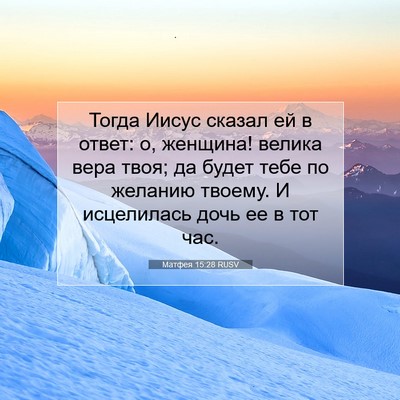 Picture 07 - Матфея 15:28 RUSV - Тогда Иисус сказал ей в - Bible Verse Picture