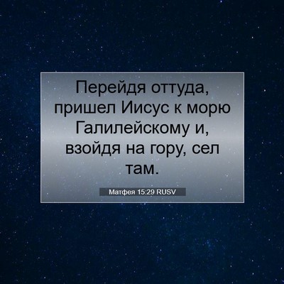 Picture 07 - Матфея 15:29 RUSV - Перейдя оттуда, пришел - Bible Verse Picture