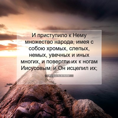 Picture 07 - Матфея 15:30 RUSV - И приступило к Нему - Bible Verse Picture