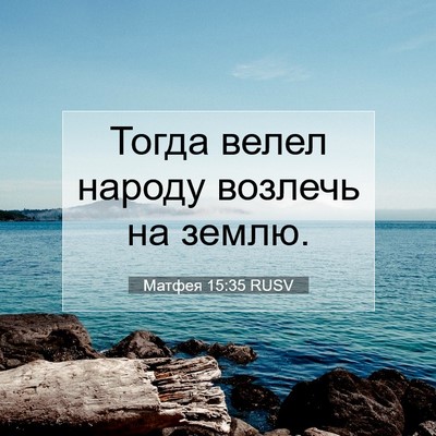 Picture 07 - Матфея 15:35 RUSV - Тогда велел народу возлечь - Bible Verse Picture