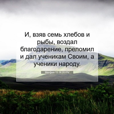 Picture 07 - Матфея 15:36 RUSV - И, взяв семь хлебов и рыбы, - Bible Verse Picture