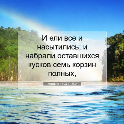 Picture 07 - Матфея 15:37 RUSV - И ели все и насытились; и - Bible Verse Picture