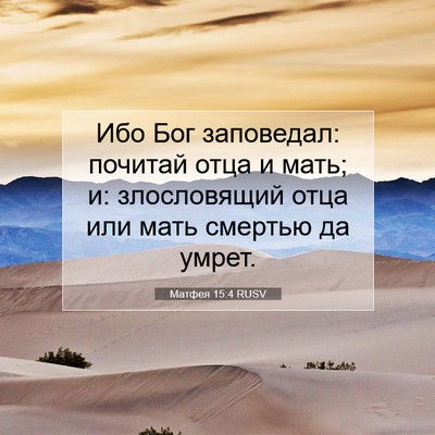 Picture 07 - Матфея 15:4 RUSV - Ибо Бог заповедал: почитай - Bible Verse Picture