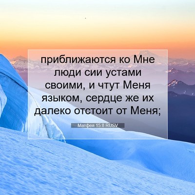 Picture 07 - Матфея 15:8 RUSV - приближаются ко Мне люди - Bible Verse Picture