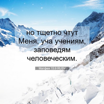 Picture 07 - Матфея 15:9 RUSV - но тщетно чтут Меня, уча - Bible Verse Picture