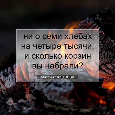 Picture 07 - Матфея 16:10 RUSV - ни о семи хлебах на четыре - Bible Verse Picture