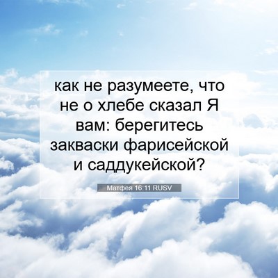 Picture 07 - Матфея 16:11 RUSV - как не разумеете, что не о - Bible Verse Picture
