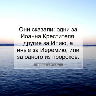 Picture 07 - Матфея 16:14 RUSV - Они сказали: одни за Иоанна - Bible Verse Picture