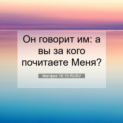 Picture 07 - Матфея 16:15 RUSV - Он говорит им: а вы за кого - Bible Verse Picture