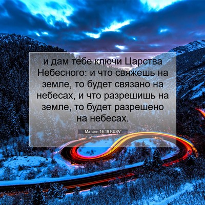 Picture 07 - Матфея 16:19 RUSV - и дам тебе ключи Царства - Bible Verse Picture