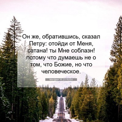 Picture 07 - Матфея 16:23 RUSV - Он же, обратившись, сказал - Bible Verse Picture
