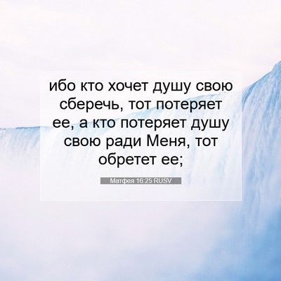 Picture 07 - Матфея 16:25 RUSV - ибо кто хочет душу свою - Bible Verse Picture