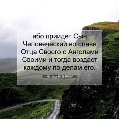 Picture 07 - Матфея 16:27 RUSV - ибо приидет Сын - Bible Verse Picture
