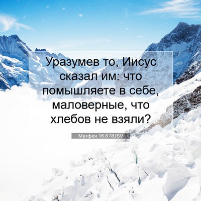 Picture 07 - Матфея 16:8 RUSV - Уразумев то, Иисус сказал - Bible Verse Picture