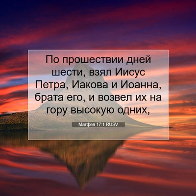 Picture 07 - Матфея 17:1 RUSV - По прошествии дней шести, - Bible Verse Picture