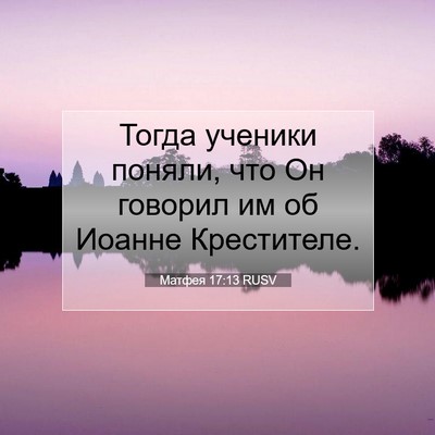Picture 07 - Матфея 17:13 RUSV - Тогда ученики поняли, что - Bible Verse Picture