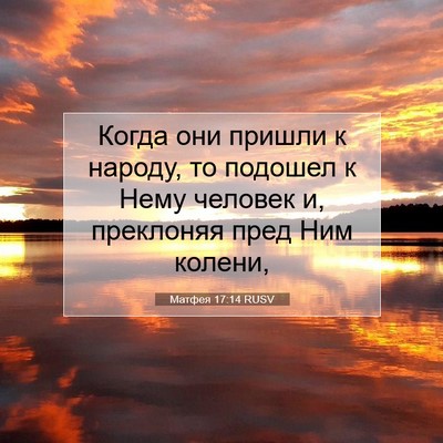 Picture 07 - Матфея 17:14 RUSV - Когда они пришли к народу, - Bible Verse Picture