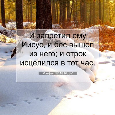 Picture 07 - Матфея 17:18 RUSV - И запретил ему Иисус, и бес - Bible Verse Picture