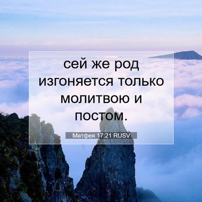 Picture 07 - Матфея 17:21 RUSV - сей же род изгоняется - Bible Verse Picture