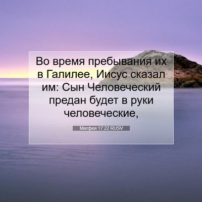 Picture 07 - Матфея 17:22 RUSV - Во время пребывания их в - Bible Verse Picture