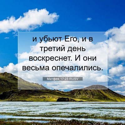 Picture 07 - Матфея 17:23 RUSV - и убьют Его, и в третий день - Bible Verse Picture