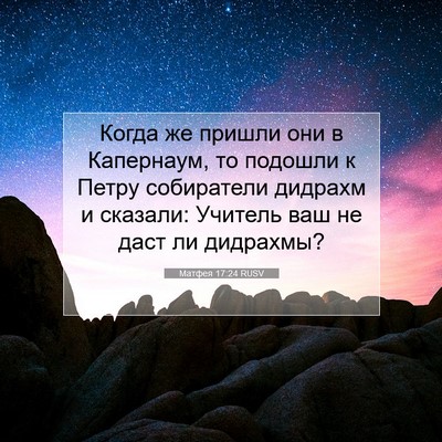 Picture 07 - Матфея 17:24 RUSV - Когда же пришли они в - Bible Verse Picture