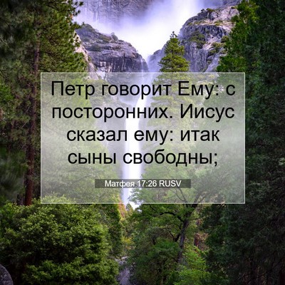Picture 07 - Матфея 17:26 RUSV - Петр говорит Ему: с - Bible Verse Picture