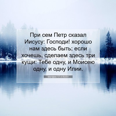Picture 07 - Матфея 17:4 RUSV - При сем Петр сказал Иисусу: - Bible Verse Picture