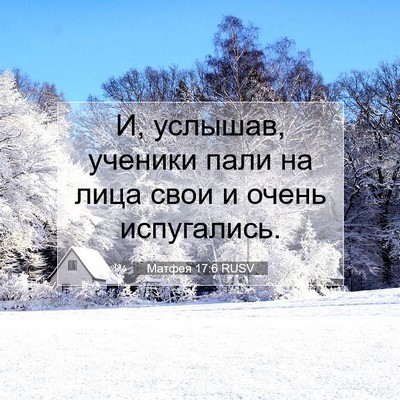 Picture 07 - Матфея 17:6 RUSV - И, услышав, ученики пали на - Bible Verse Picture