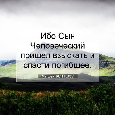 Picture 07 - Матфея 18:11 RUSV - Ибо Сын Человеческий - Bible Verse Picture