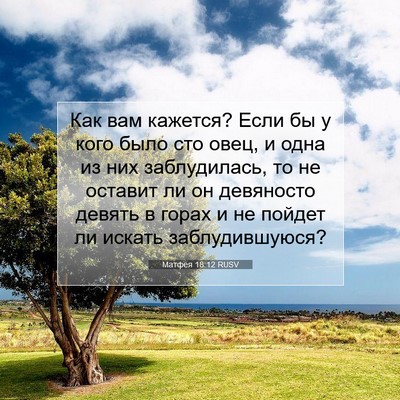 Picture 07 - Матфея 18:12 RUSV - Как вам кажется? Если бы у - Bible Verse Picture