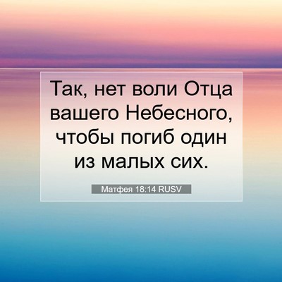 Picture 07 - Матфея 18:14 RUSV - Так, нет воли Отца вашего - Bible Verse Picture