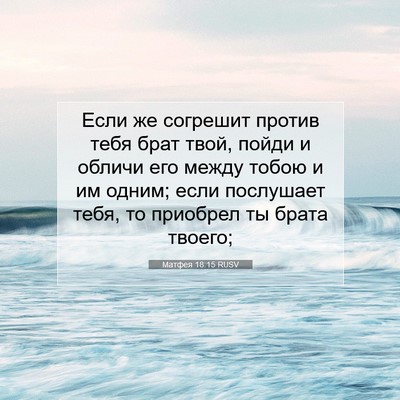 Picture 07 - Матфея 18:15 RUSV - Если же согрешит против - Bible Verse Picture