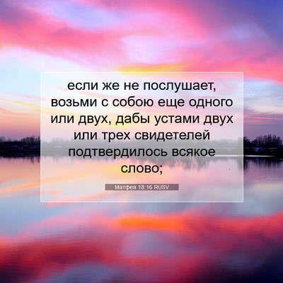 Picture 07 - Матфея 18:16 RUSV - если же не послушает, - Bible Verse Picture