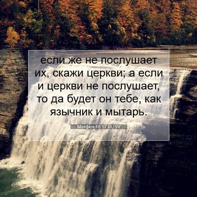 Picture 07 - Матфея 18:17 RUSV - если же не послушает их, - Bible Verse Picture