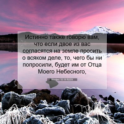 Picture 07 - Матфея 18:19 RUSV - Истинно также говорю вам, - Bible Verse Picture