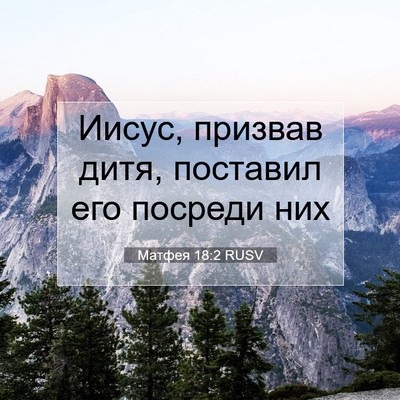 Picture 07 - Матфея 18:2 RUSV - Иисус, призвав дитя, - Bible Verse Picture