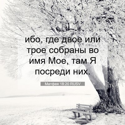 Picture 07 - Матфея 18:20 RUSV - ибо, где двое или трое - Bible Verse Picture
