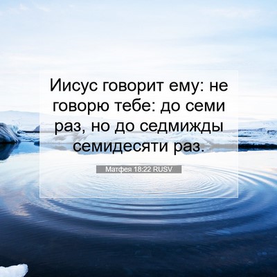 Picture 07 - Матфея 18:22 RUSV - Иисус говорит ему: не - Bible Verse Picture