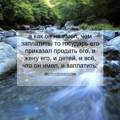 Picture 07 - Матфея 18:25 RUSV - а как он не имел, чем - Bible Verse Picture