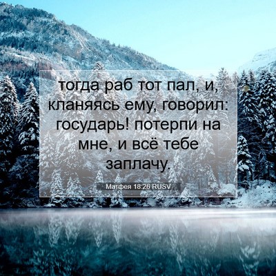 Picture 07 - Матфея 18:26 RUSV - тогда раб тот пал, и, - Bible Verse Picture