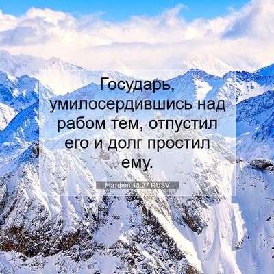 Picture 07 - Матфея 18:27 RUSV - Государь, умилосердившись - Bible Verse Picture