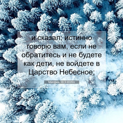 Picture 07 - Матфея 18:3 RUSV - и сказал: истинно говорю - Bible Verse Picture