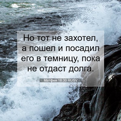 Picture 07 - Матфея 18:30 RUSV - Но тот не захотел, а пошел и - Bible Verse Picture