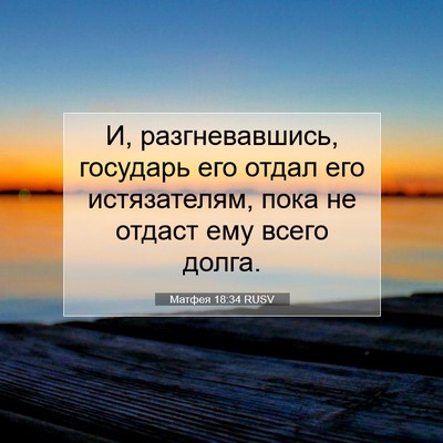 Picture 07 - Матфея 18:34 RUSV - И, разгневавшись, государь - Bible Verse Picture