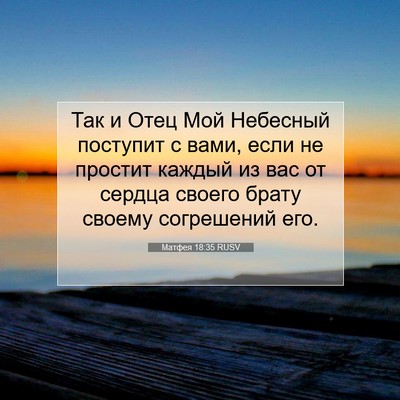 Picture 07 - Матфея 18:35 RUSV - Так и Отец Мой Небесный - Bible Verse Picture