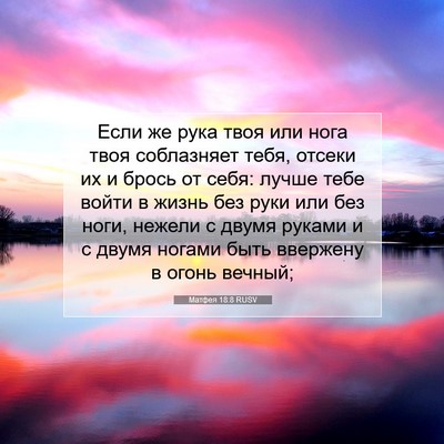 Picture 07 - Матфея 18:8 RUSV - Если же рука твоя или нога - Bible Verse Picture