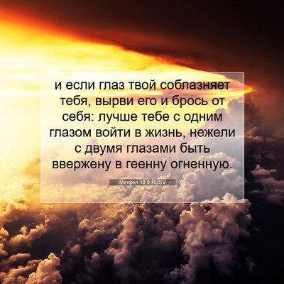 Picture 07 - Матфея 18:9 RUSV - и если глаз твой - Bible Verse Picture