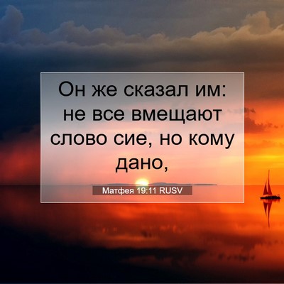 Picture 07 - Матфея 19:11 RUSV - Он же сказал им: не все - Bible Verse Picture